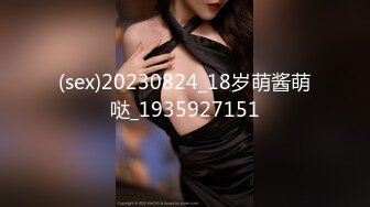 (sex)20230824_18岁萌酱萌哒_1935927151