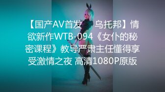 【国产AV首发❤️乌托邦】情欲新作WTB-094《女仆的秘密课程》教导严肃主任懂得享受激情之夜 高清1080P原版