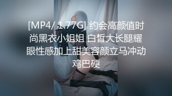 [MP4/ 1.77G] 约会高颜值时尚黑衣小姐姐 白皙大长腿耀眼性感加上甜美容颜立马冲动鸡巴硬