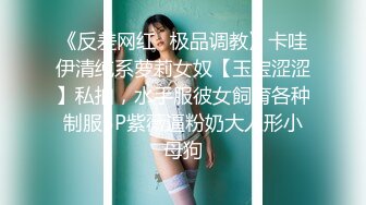 《反差网红✿极品调教》卡哇伊清纯系萝莉女奴【玉宝涩涩】私拍，水手服彼女飼育各种制服3P紫薇逼粉奶大人形小母狗