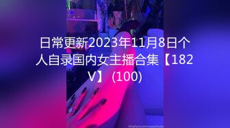 日常更新2023年11月8日个人自录国内女主播合集【182V】 (100)