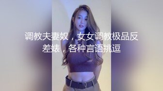 调教夫妻奴，女女调教极品反差婊，各种言语挑逗