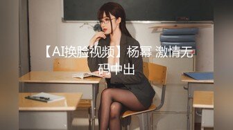 【AI换脸视频】杨幂 激情无码中出