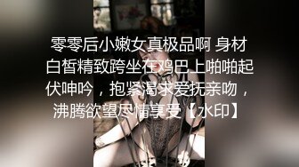 零零后小嫩女真极品啊 身材白皙精致跨坐在鸡巴上啪啪起伏呻吟，抱紧渴求爱抚亲吻，沸腾欲望尽情享受【水印】