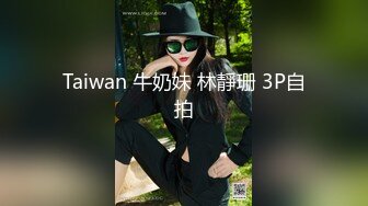 Taiwan 牛奶妹 林靜珊 3P自拍