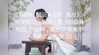 《硬核✅精品★无水✅首发》天使般的小姐姐！推_特S级身材反_差女神，露出3P表里不一玩的就是心跳 (2)