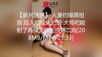 【新片速遞】 人妻约操黑祖宗 后入超级大肥股 大鸡吧能射了再操无缝衔接第二炮[208MB/MP4/03:33]