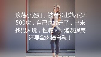 浪荡小骚妇，被老公出轨不少500次，自己也放开了，出来找男人玩，性瘾大，炮友操完还要拿肉棒自慰！