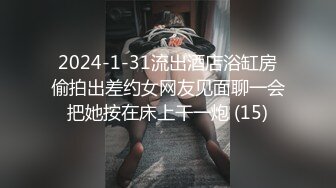 2024-1-31流出酒店浴缸房偷拍出差约女网友见面聊一会把她按在床上干一炮 (15)