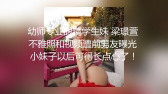 幼师专业眼镜学生妹 梁璟萱 不雅照和视频遭前男友曝光 小妹子以后可得长点心了！