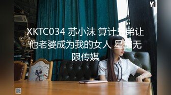 XKTC034 苏小沫 算计兄弟让他老婆成为我的女人 星空无限传媒