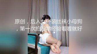 原创，后入女仆装丝袜小母狗，第一次拍没啥经验看看就好