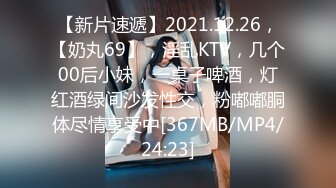 【新片速遞】2021.12.26，【奶丸69】，淫乱KTV，几个00后小妹，一桌子啤酒，灯红酒绿间沙发性交，粉嘟嘟胴体尽情享受中[367MB/MP4/24:23]