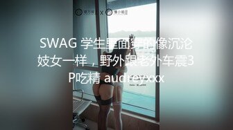 SWAG 学生里面穿的像沉沦妓女一样，野外跟老外车震3P吃精 audreyxxx