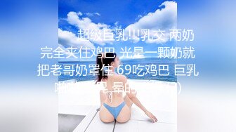 ❤️❤️超级巨乳!!!乳交 两奶完全夹住鸡巴 光是一颗奶就把老哥奶罩住 69吃鸡巴 巨乳啪啪 奶晃 晕的不行 (2)