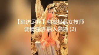 【暗访足疗】勾搭极品女技师 调情漫游 后入啪啪 (2)