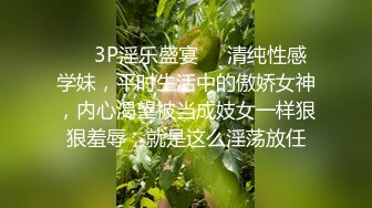 ❤️3P淫乐盛宴❤️清纯性感学妹，平时生活中的傲娇女神，内心渴望被当成妓女一样狠狠羞辱，就是这么淫荡放任