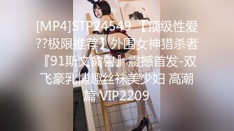 [MP4]STP24549 【顶级性爱??极限推荐】外围女神猎杀者『91斯文禽兽』震撼首发-双飞豪乳情趣丝袜美少妇 高潮篇 VIP2209