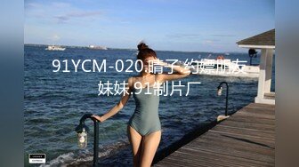 91YCM-020.晴子.约嫖朋友妹妹.91制片厂