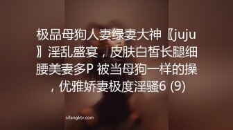 极品母狗人妻绿妻大神〖juju〗淫乱盛宴，皮肤白皙长腿细腰美妻多P 被当母狗一样的操，优雅娇妻极度淫骚6 (9)