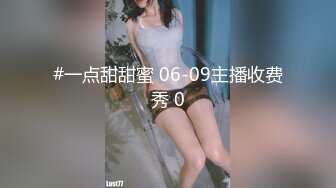 #一点甜甜蜜 06-09主播收费秀 0