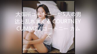 大御所コートニーが5人の男达と乱れまくる COURTNEY CUMMZ / コートニー カムズ