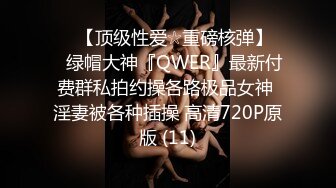 ♡♥【顶级性爱☆重磅核弹】♡♥绿帽大神『QWER』最新付费群私拍约操各路极品女神 淫妻被各种插操 高清720P原版 (11)