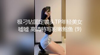 极刁钻固定镜头TP年轻美女嘘嘘 高清特写粉嫩鲍鱼 (9)