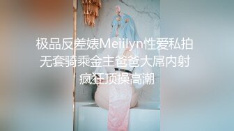 极品反差婊Meiilyn性爱私拍 无套骑乘金主爸爸大屌内射 疯狂顶操高潮