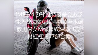 [MP4/4.7G] 推特反差变态泛性恋资深腐女超强精液圣水调教男M女M绿帽奴3P双飞身材杠杠滴67部合集