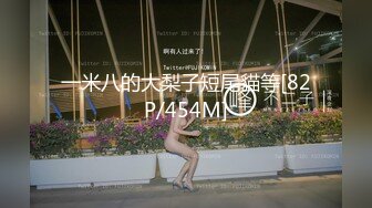 一米八的大梨子短尾貓等[82P/454M]