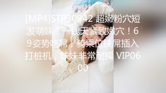 [MP4]STP30942 超嫩粉穴短发萌妹！一线天紧致嫩穴！69姿势吃屌，骑乘位扶屌插入打桩机，妹妹非常耐操 VIP0600