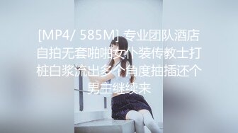 [MP4/ 585M] 专业团队酒店自拍无套啪啪女仆装传教士打桩白浆流出多个角度抽插还个男主继续来