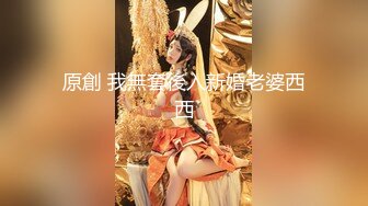 原創 我無套後入新婚老婆西西