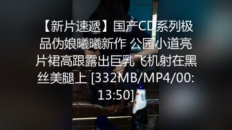 【新片速遞】国产CD系列极品伪娘曦曦新作 公园小道亮片裙高跟露出巨乳飞机射在黑丝美腿上 [332MB/MP4/00:13:50]