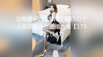 日常更新2023年12月15日个人自录国内女主播合集【173V】 (141)