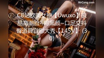 CB站欧美女神【Uwuxo】极品高潮脸~阿黑颜~口足交抖臀道具自慰大秀【145V】 (30)