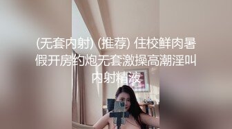 (无套内射) (推荐) 住校鲜肉暑假开房约炮无套激操高潮淫叫内射精液