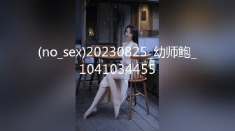 (no_sex)20230825_幼师鲍_1041034455