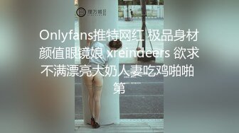 Onlyfans推特网红 极品身材颜值眼镜娘 xreindeers 欲求不满漂亮大奶人妻吃鸡啪啪 第