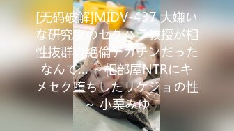 [无码破解]MIDV-437 大嫌いな研究室のセクハラ教授が相性抜群の絶倫デカチンだったなんて… ～相部屋NTRにキメセク堕ちしたリケジョの性～ 小栗みゆ