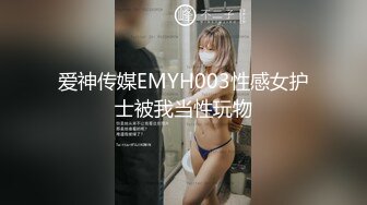 爱神传媒EMYH003性感女护士被我当性玩物