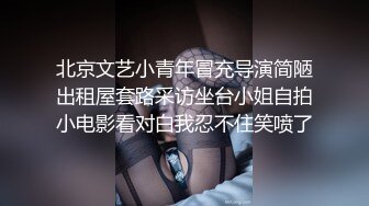 北京文艺小青年冒充导演简陋出租屋套路采访坐台小姐自拍小电影看对白我忍不住笑喷了