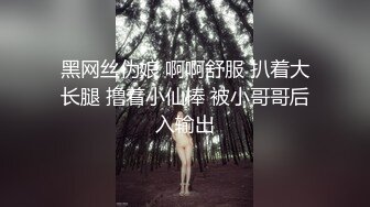 黑网丝伪娘 啊啊舒服 扒着大长腿 撸着小仙棒 被小哥哥后入输出