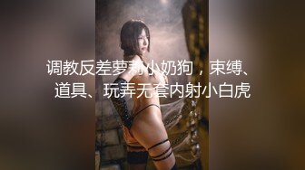 调教反差萝莉小奶狗，束缚、道具、玩弄无套内射小白虎