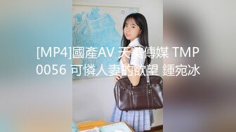 [MP4]國產AV 天美傳媒 TMP0056 可憐人妻的欲望 鍾宛冰