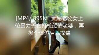 [MP4/ 895M] 大屌老公女上位暴力无套打桩颜值老婆，再换个体位后入操逼