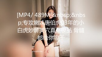 [MP4/ 489M]&nbsp;&nbsp;专攻嫩妹唐伯虎03年的小白虎妙龄美穴真是极品 骨髓都给你吸干