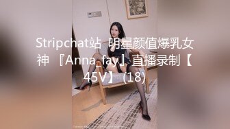 Stripchat站  明星颜值爆乳女神 『Anna_fay』直播录制【45V】 (18)