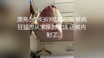 漂亮小少妇69吃鸡啪啪 被疯狂猛怼从求操到求饶 还被内射了